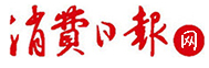 消費(fèi)日?qǐng)?bào)logo