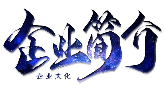 企業(yè)簡(jiǎn)介.png