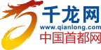 千龍網(wǎng)新聞