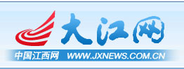 中國江西網(wǎng)（大江網(wǎng)）