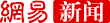 網易新聞首發logo