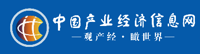 中國(guó)產(chǎn)業(yè)經(jīng)濟(jì)信息網(wǎng)logo