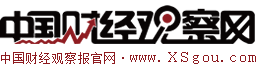 中國財(cái)經(jīng)觀察網(wǎng)logo