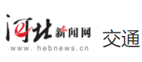 河北新聞網交通logo