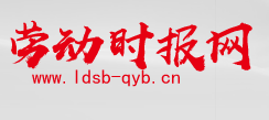 勞動(dòng)時(shí)報(bào)網(wǎng)logo