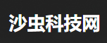 沙蟲科技網logo