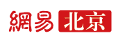 網易北京logo