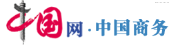 中國(guó)網(wǎng)中國(guó)商務(wù)logo