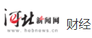 河北新聞網財經logo