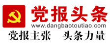 黨報(bào)頭條logo