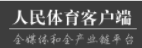 人民網(wǎng)體育客戶端logo