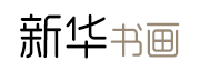 新華網書畫logo