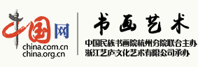 中國網(wǎng)書畫藝術(shù)logo