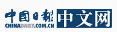 中國日報(bào)網(wǎng)全站首發(fā)logo