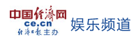 中國經濟網娛樂logo