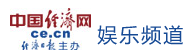 中國(guó)經(jīng)濟(jì)網(wǎng)娛樂(lè)首發(fā)logo