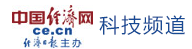 中國(guó)經(jīng)濟(jì)網(wǎng)科技首發(fā)logo