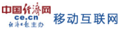 中國經(jīng)濟網(wǎng)移動互聯(lián)網(wǎng)首發(fā)logo