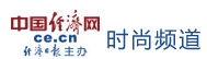 中國經(jīng)濟網(wǎng)時尚首頁文字鏈logo
