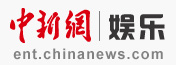 中國新聞網(wǎng)娛樂logo