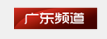 中國廣播網廣東首發logo