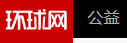 環球網公益logo