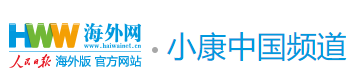 海外網(wǎng)小康中國首頁焦點圖logo