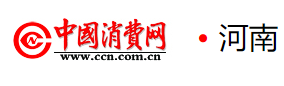 中國消費網(wǎng)河南logo