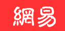 手機網易網（中國日報網賬號）logo