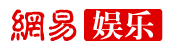 網易娛樂logo