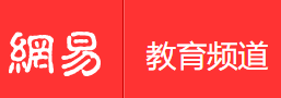 手機(jī)網(wǎng)易網(wǎng)教育（賬號(hào)隨機(jī)）logo