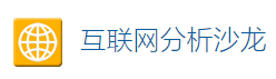 互聯網分析沙龍logo