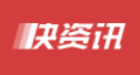 快資訊（環(huán)球時尚星潮）logo