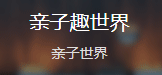 網易號（親子趣世界）logo