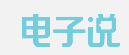 電子說logo