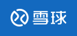 雪球財(cái)經(jīng)（獨(dú)家觀察）logo