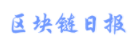 區(qū)塊鏈日?qǐng)?bào)網(wǎng)logo