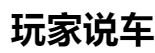 百家號（ 玩家說車）logo