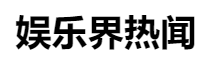 百家號(hào)（ 娛樂(lè)界熱聞）logo