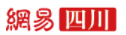 網易四川logo