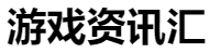 百家號(hào)（游戲資訊匯）logo