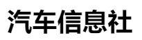 百家號(hào)（汽車信息社）logo