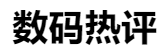 百家號（數碼熱評）logo