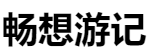 百家號(hào)（暢想游記）logo
