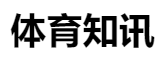 百家號（ 體育知訊）logo
