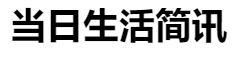 百家號（當日生活簡訊）logo