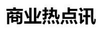 百家號（商業熱點訊）logo