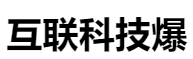 百家號(hào)（互聯(lián)科技爆）logo