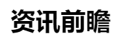 百家號（資訊前瞻）logo