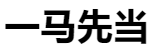 百家號（一馬先當）logo